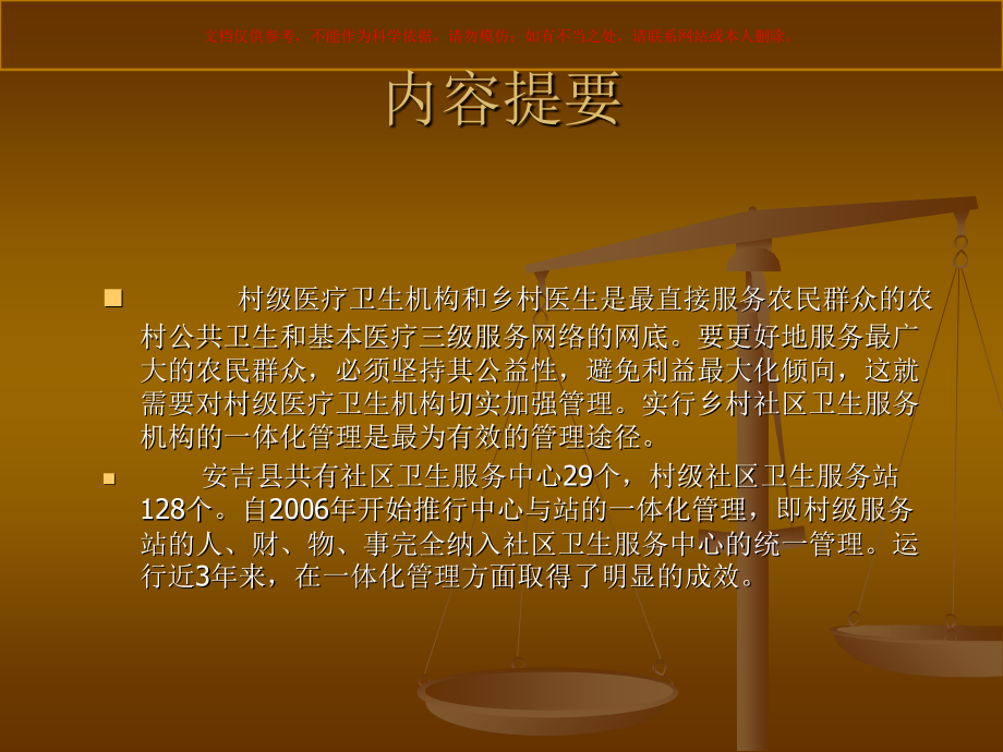 安吉县农村社区卫生服务机构一体化管理的实践和成效课件.ppt_第1页