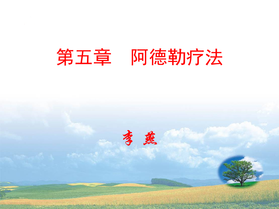 阿德勒疗法.ppt_第1页