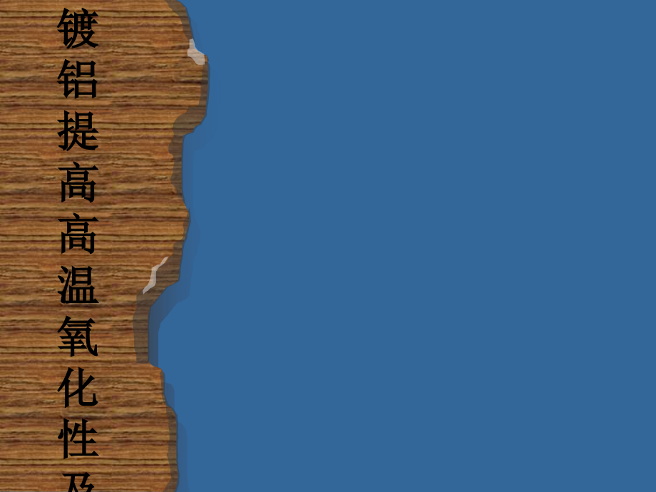 钛合金加弧辉光渗镀铝提高高温氧化性及耐蚀性开题报告.ppt_第1页