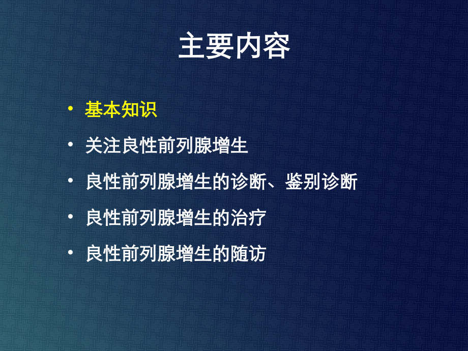 解读《中国良性前列腺增生症防治指南》.ppt_第1页