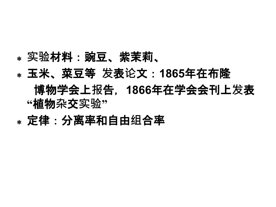 遗传学第二章孟德尔式遗传分析.ppt_第1页
