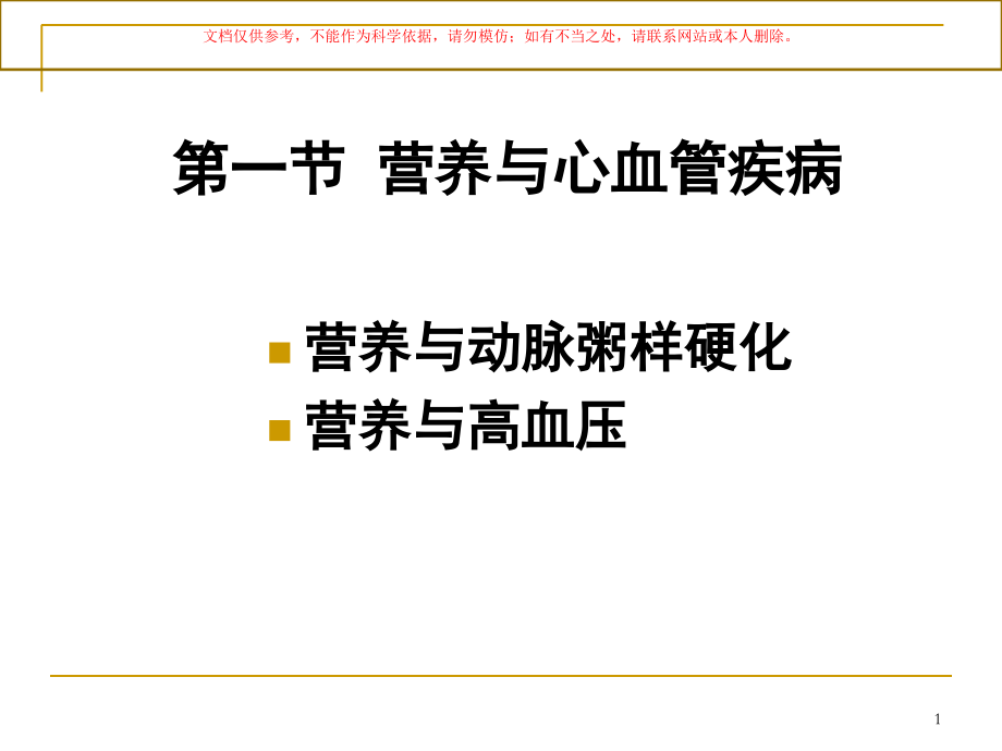 营养和营养相关疾病讲解培训课件.ppt_第1页