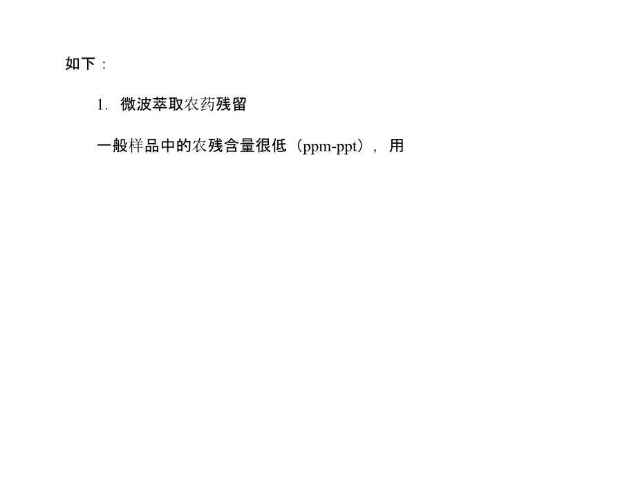 微波萃取技术的应用.ppt_第2页