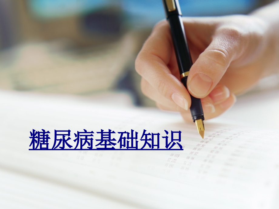 糖尿病基础知识PPT优质课件.ppt_第1页