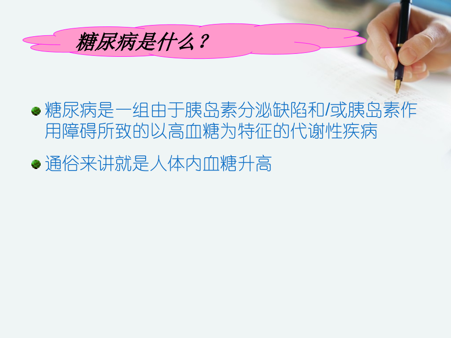 糖尿病基础知识PPT优质课件.ppt_第2页