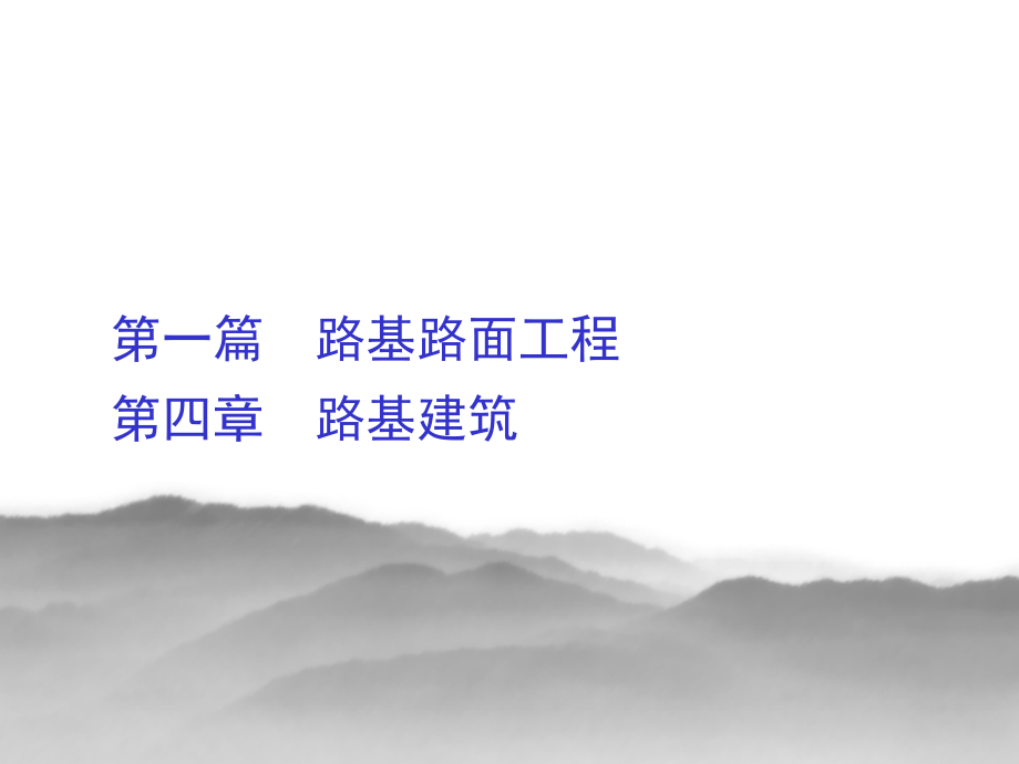 路桥工程概论6演稿.ppt_第1页