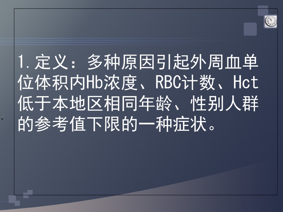贫血概述..ppt_第1页