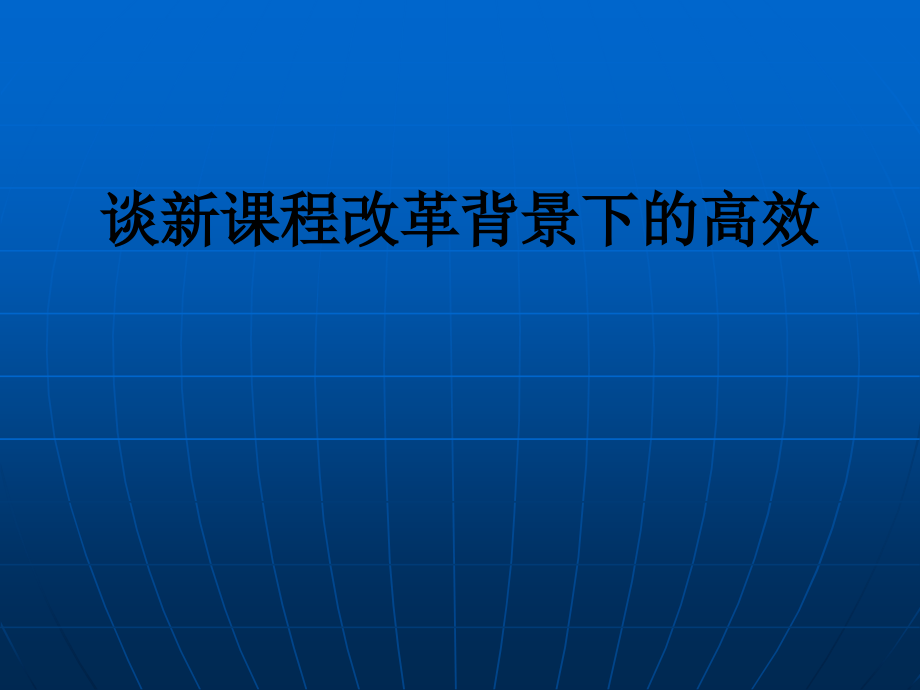 谈新课程改革背景下的高效.ppt_第1页