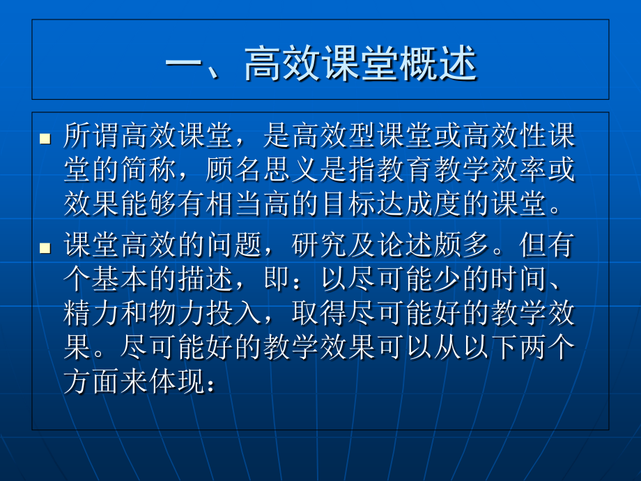 谈新课程改革背景下的高效.ppt_第2页