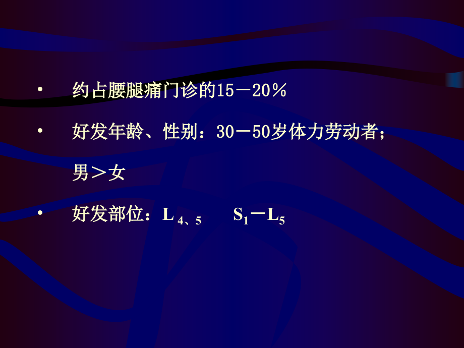 腰椎间盘突出症(中医伤科学).ppt_第1页