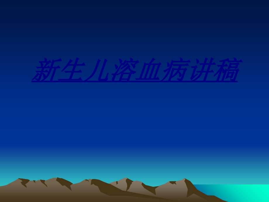 新生儿溶血病讲稿讲义.ppt_第1页