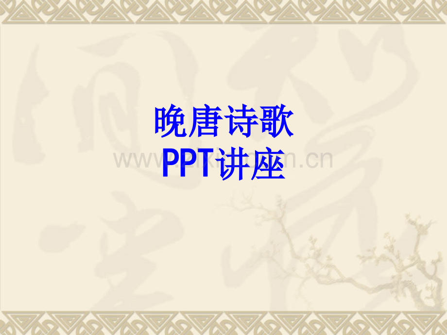 晚唐诗歌课件.pptx_第1页