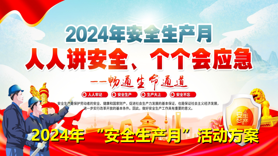 2024年安全月活动方案.ppt_第1页
