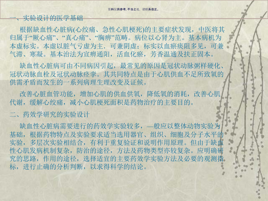 关于缺血性心脏病药效学研究的实验设计.ppt_第1页