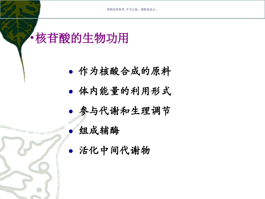 核酸代谢主题医学知识.ppt_第1页