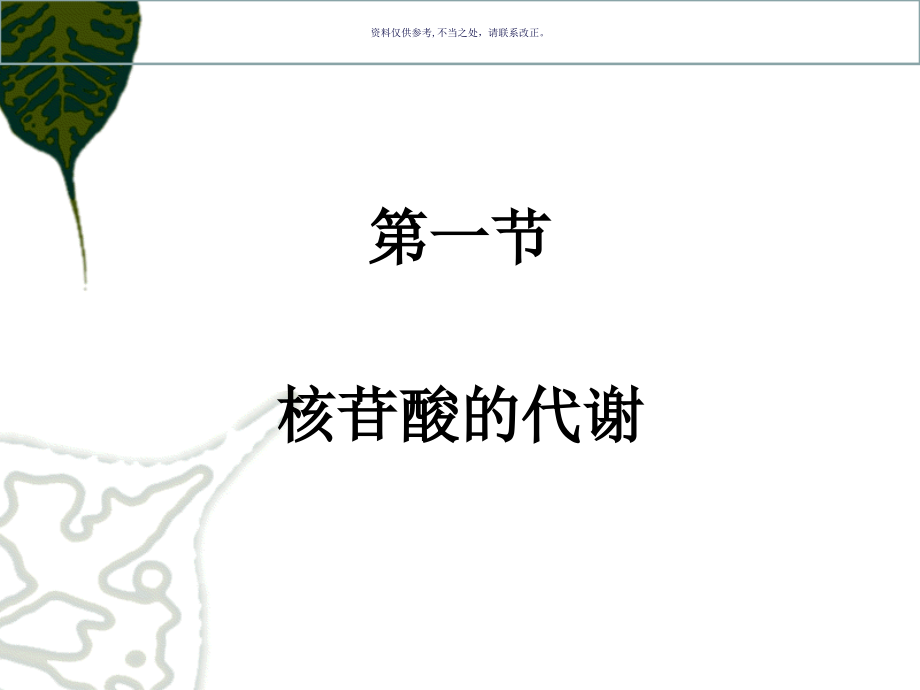核酸代谢主题医学知识.ppt_第2页