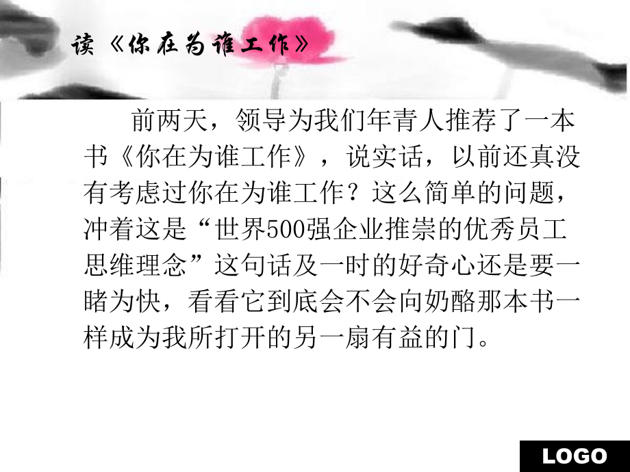 读《你在为谁工作》.ppt_第1页