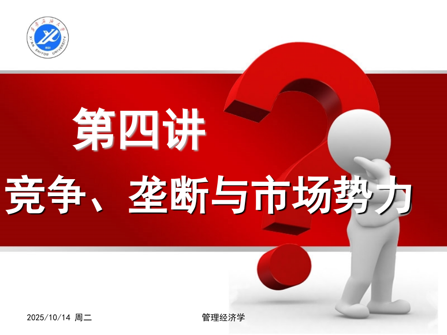 第四讲竞争垄断与市场势力.ppt_第1页