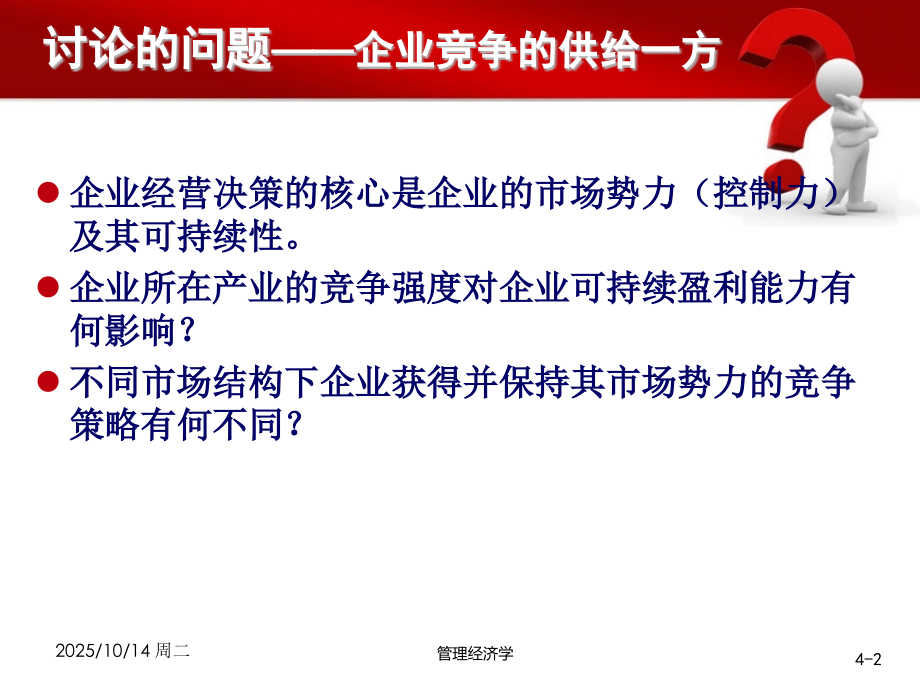 第四讲竞争垄断与市场势力.ppt_第2页