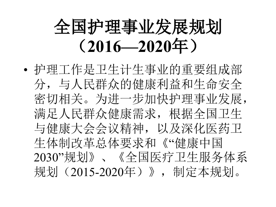 全国医疗护理“十三五”规划解读.ppt_第1页