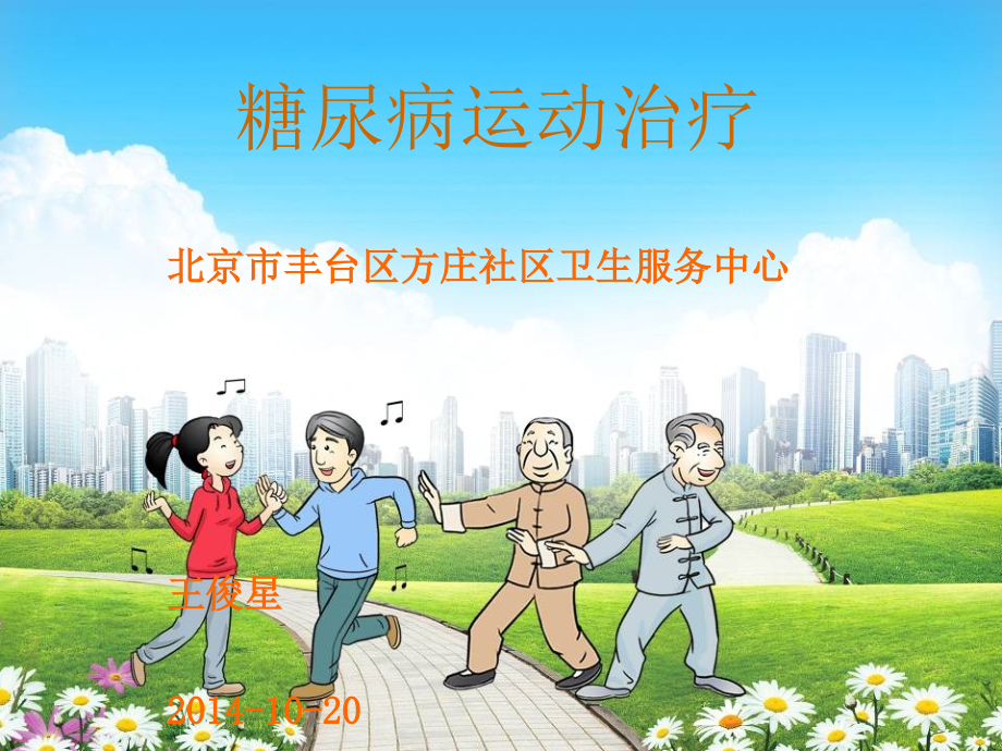 运动与糖尿病并发症.ppt_第2页