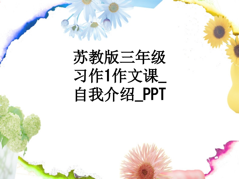 苏教版三年级习作1作文课自我介绍.ppt_第1页