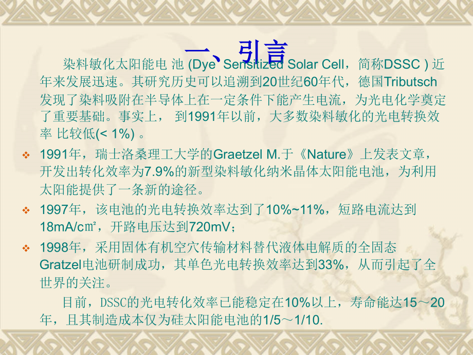 色素增感型太阳能电池.ppt_第1页