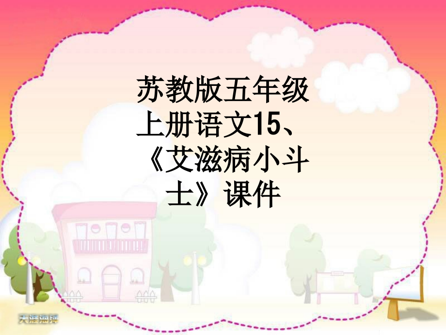 苏教版五年级上册语文15、《艾滋病小斗士》课件.ppt_第1页