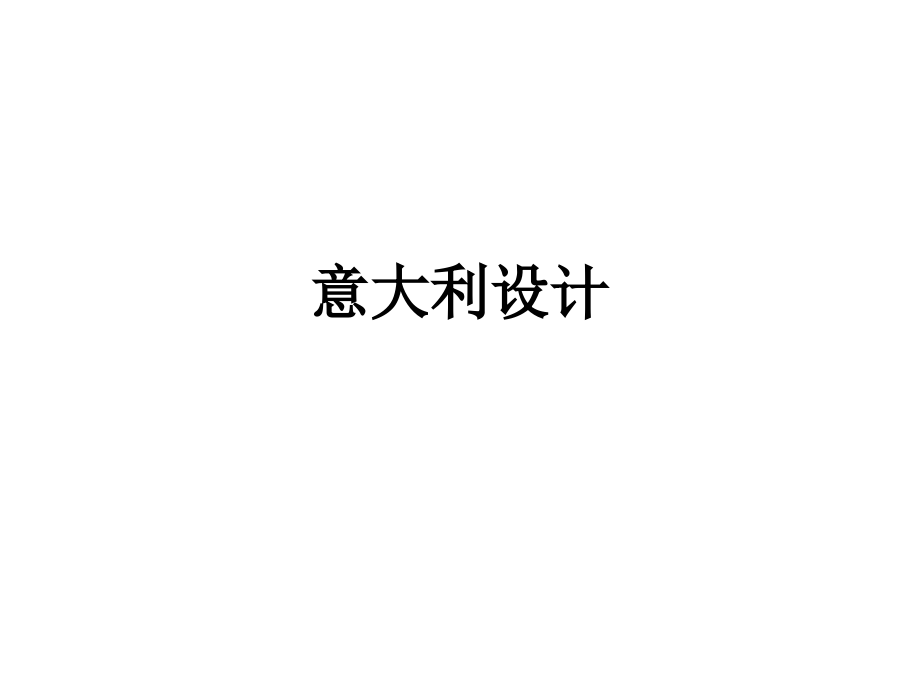 意大利设计.ppt_第1页