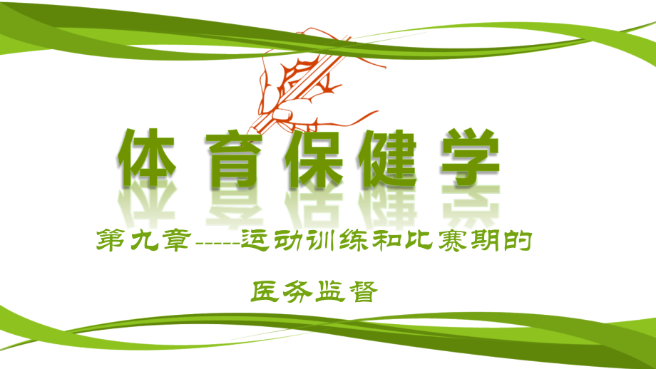 第十课体育保健学.pptx_第1页