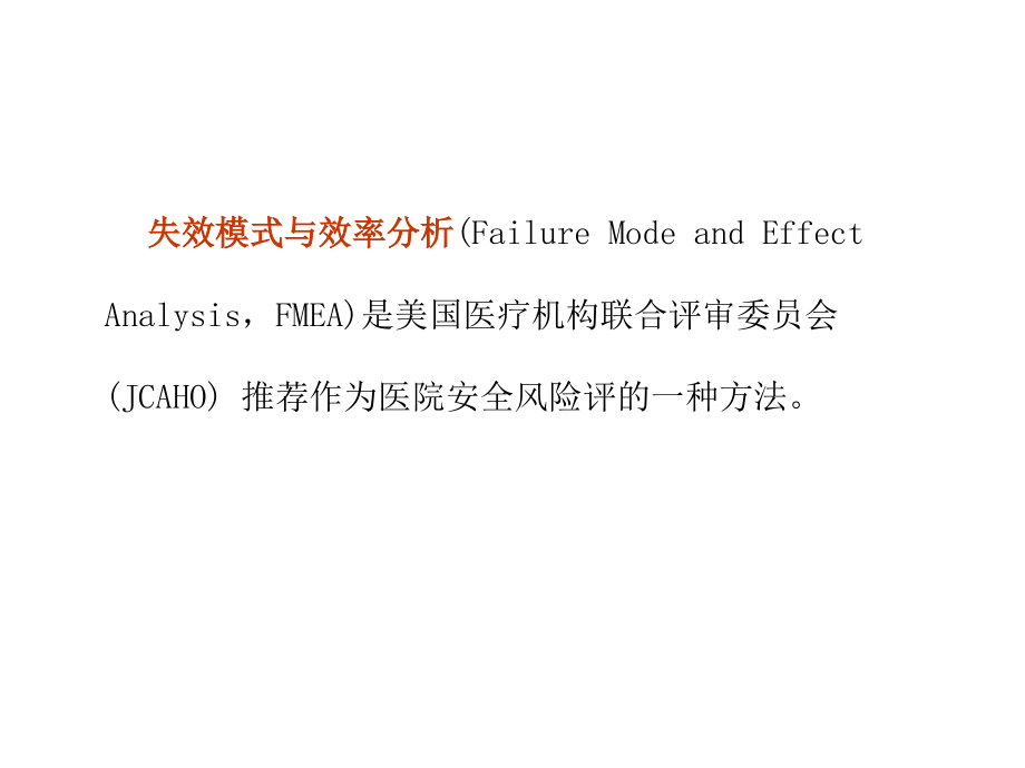 质量管理工具失效模式课件.ppt_第1页