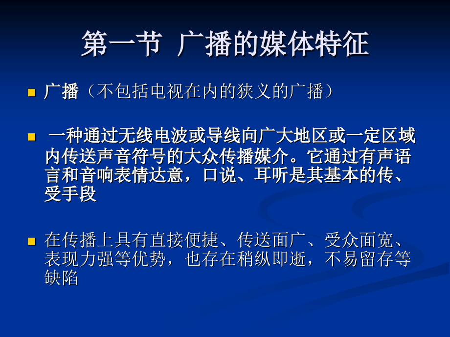 考研资料《新闻评论学》10第十章广播评论.ppt_第1页