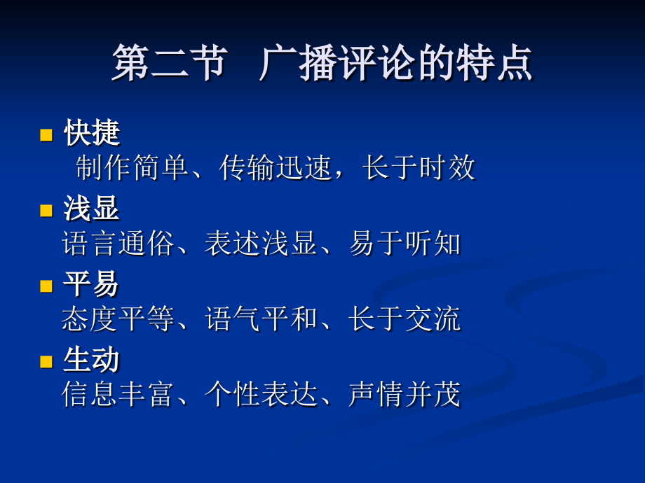 考研资料《新闻评论学》10第十章广播评论.ppt_第2页