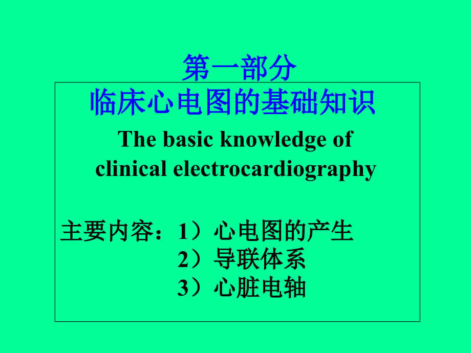 心电图(基础部分心肌病心律失常).ppt_第1页