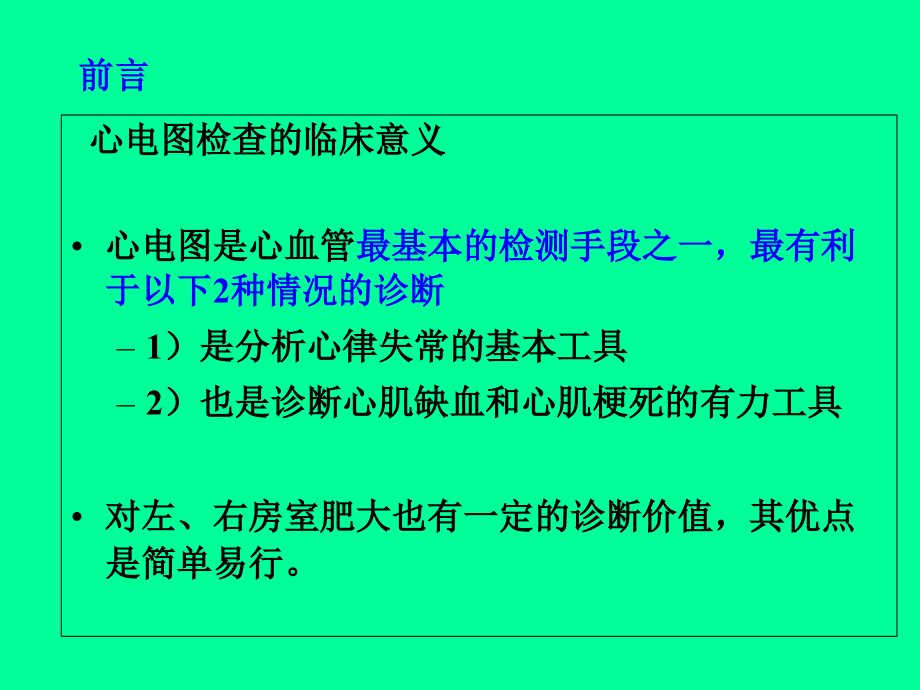心电图(基础部分心肌病心律失常).ppt_第2页
