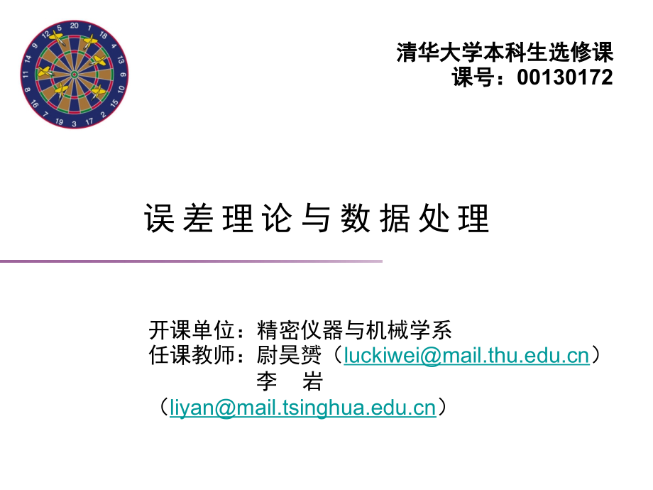 误差分析与数据处理第四章.part3.ppt_第1页