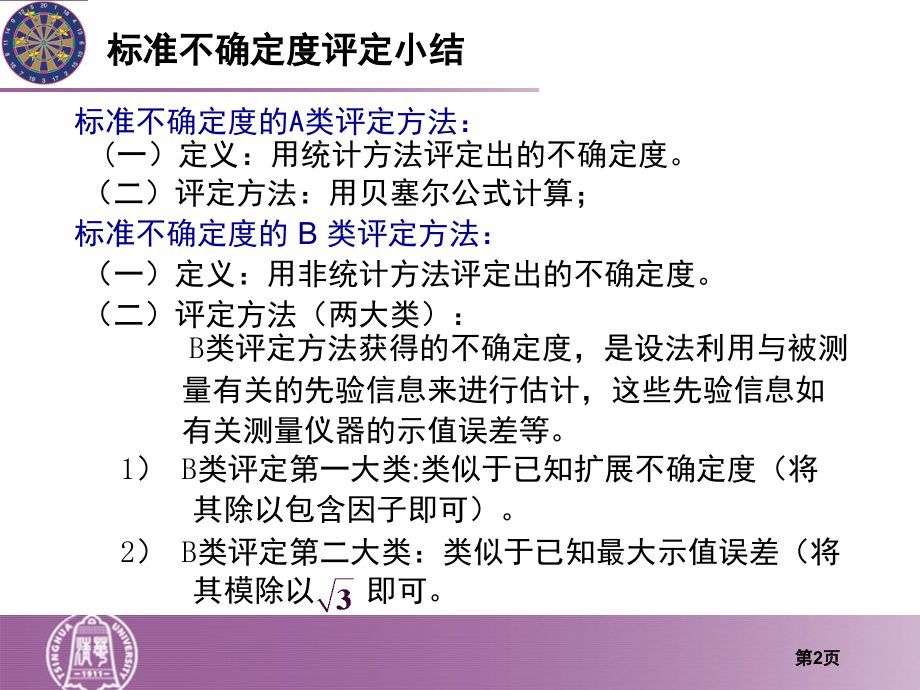 误差分析与数据处理第四章.part3.ppt_第2页