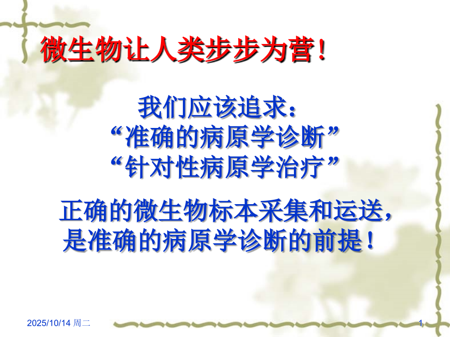 微生物培养标本采集标准化演示稿.ppt_第1页