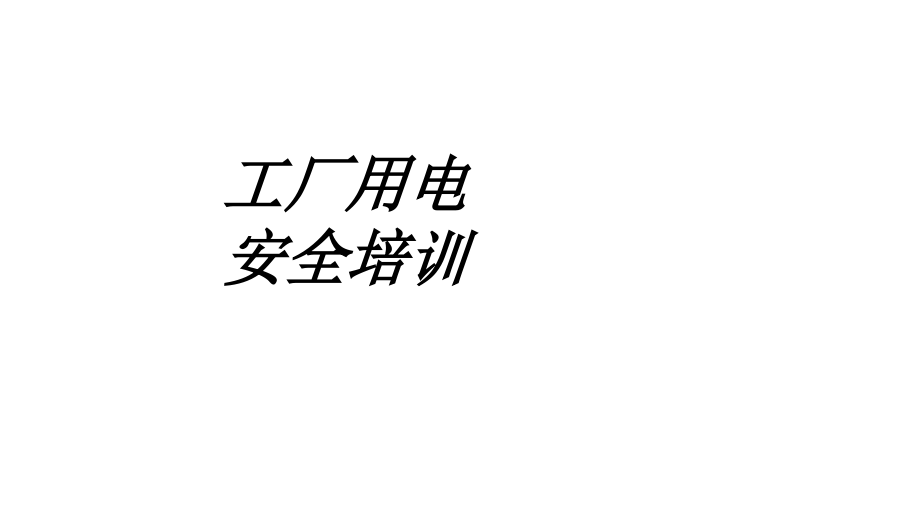 工厂用电安全培训专题培训课件.ppt_第1页
