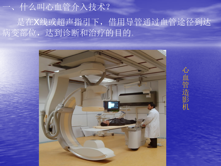 心血管介入手术病人的护理.ppt_第1页