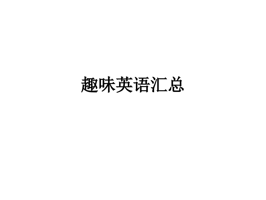 趣味英语汇总.ppt_第1页