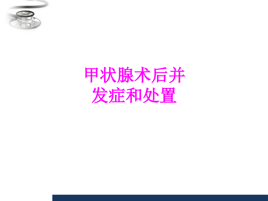 医学甲状腺术后并发症和处置专题课件.ppt_第1页