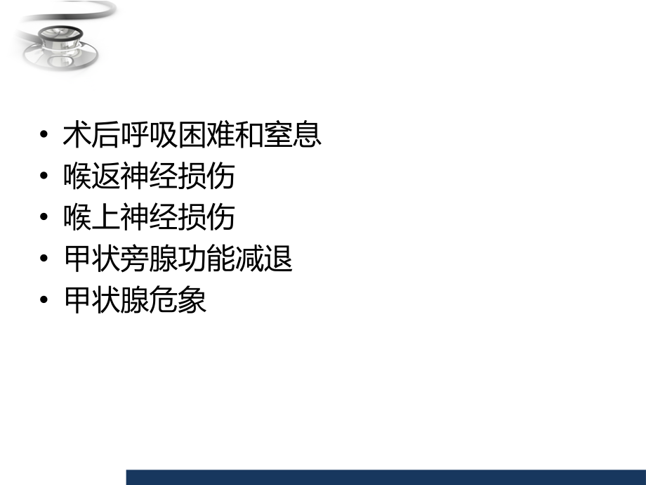 医学甲状腺术后并发症和处置专题课件.ppt_第2页