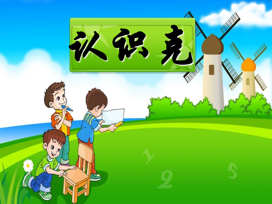 苏教版三年级数学认识克.ppt_第1页