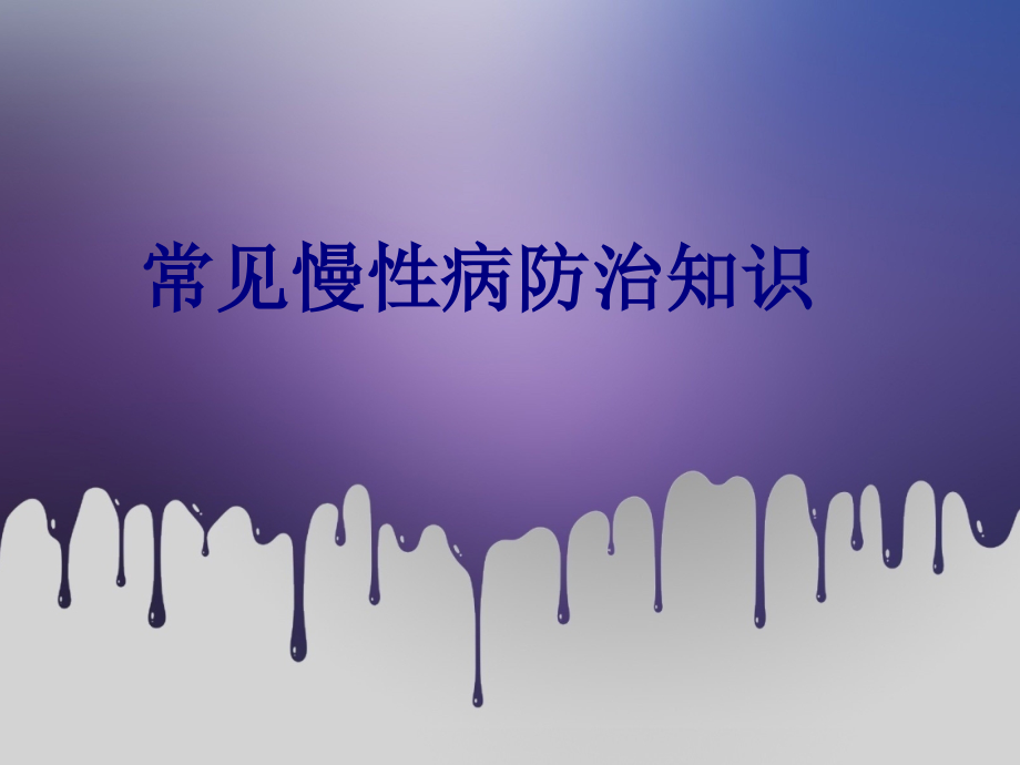 常见慢性病防治知识讲义.ppt_第1页