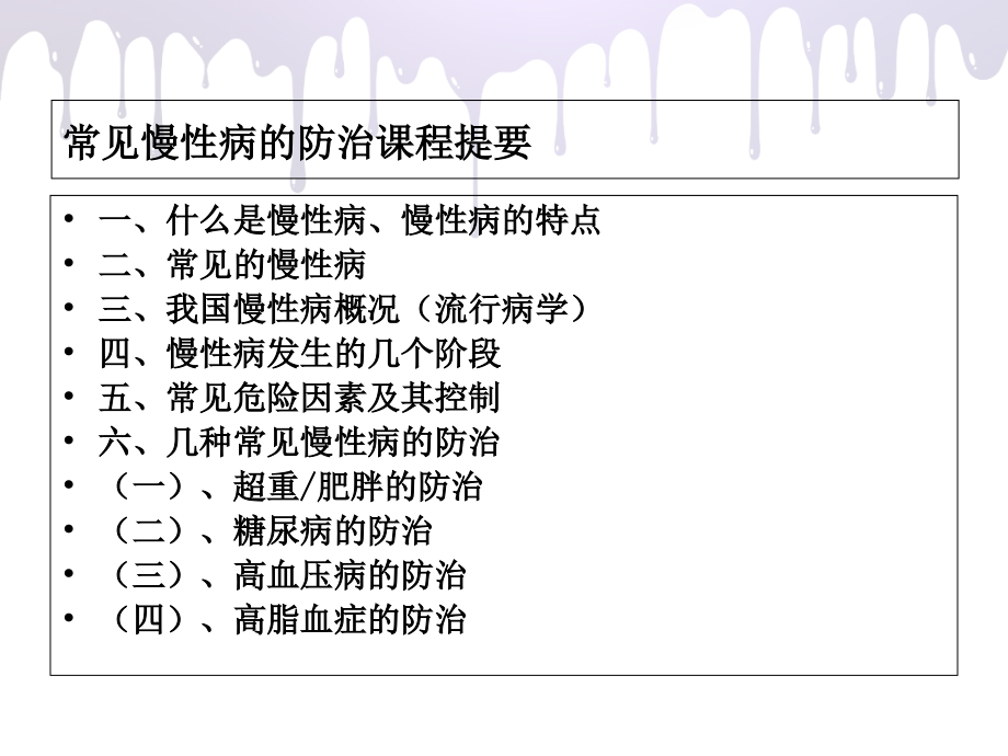 常见慢性病防治知识讲义.ppt_第2页