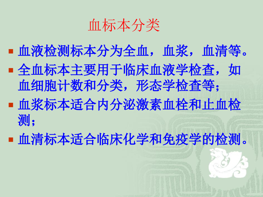PPT医学课件血标本采集的注意事项讲义.ppt_第1页