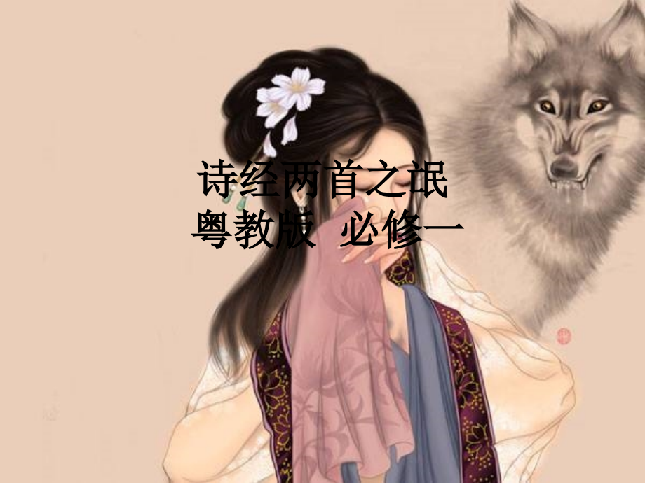 诗经两首之氓粤教版必修一.ppt_第1页