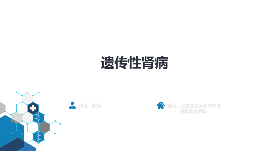 遗传性肾病医疗讲义.pptx_第2页