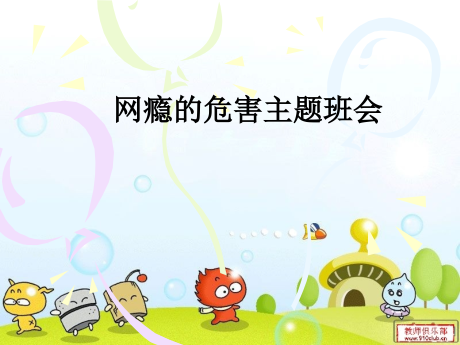 网瘾的危害主题班会.ppt_第1页